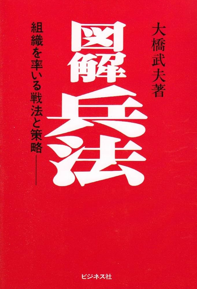 図解兵法: 組織を率いる戦法と策略 | 大橋 武夫 |本 | 通販 | Amazon